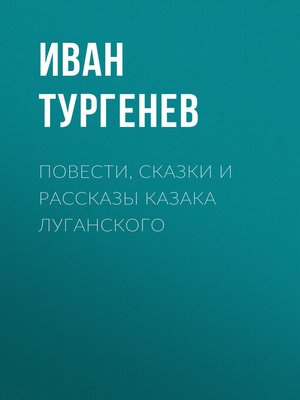 cover image of Повести, сказки и рассказы Казака Луганского